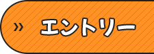 エントリー