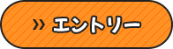エントリー