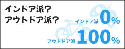 インドア派？アウトドア派？