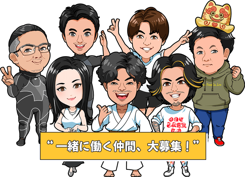 一緒に働く仲間、大募集！