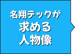 名称テックが求める人物像